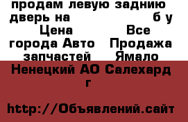продам левую заднию  дверь на geeli mk  cross б/у › Цена ­ 6 000 - Все города Авто » Продажа запчастей   . Ямало-Ненецкий АО,Салехард г.